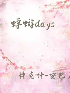 蜉蝣days