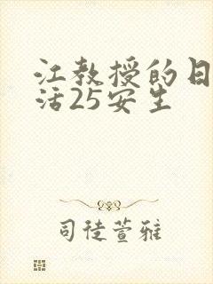 江教授的日常生活25安生