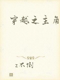 穿越之主角系统