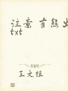 注意 有熊出没txt