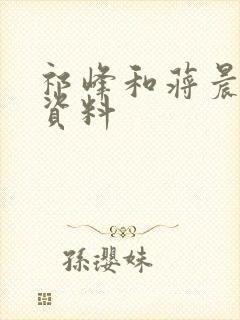 祁峰和蒋晨个人资料