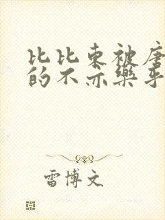 比比东被唐三桶的不亦乐乎