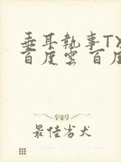 垂耳执事TXT百度云 百度网盘