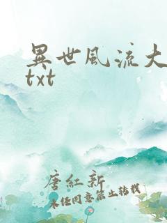 异世风流大法师txt