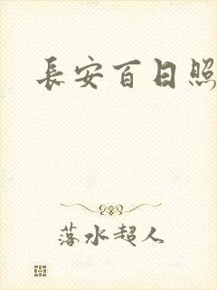 长安百日照春空