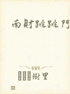 南财跳跳门
