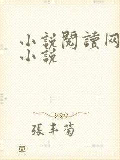 小说阅读网穿越小说