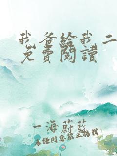 我爸给我二十亿免费阅读