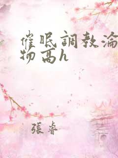 催眠调教沦为玩物高h