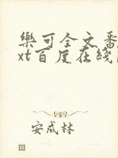 乐可全文番外txt百度在线阅读