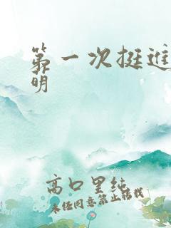 第一次挺进苏雨萌