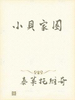 小贝家园