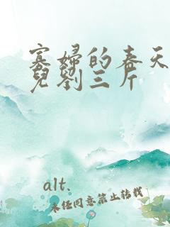 寡妇的春天白花儿刘三斤