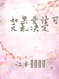 如果爱情可以看天气决定