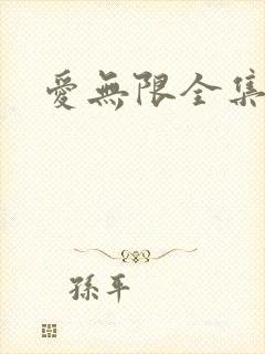 爱无限全集