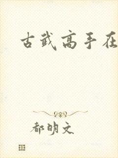 古武高手在现代