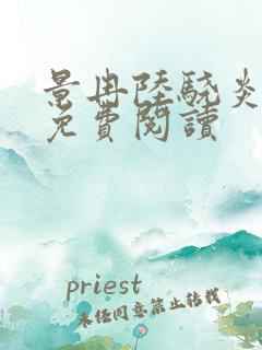 景冉陆骁炎全文免费阅读