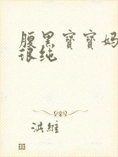 腹黑宝宝妈咪还很纯