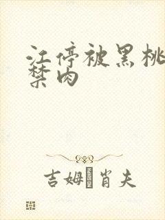 江停被黑桃K囚禁肉