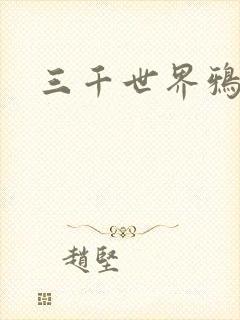 三千世界鸦杀