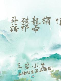 斗破龙榻 俏妃诱邪帝