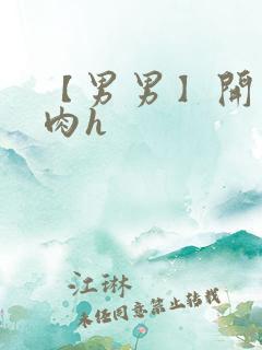 【男男】开荤粗肉h