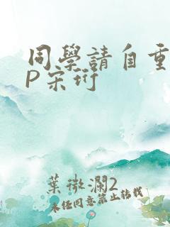 同学请自重POP宋珩