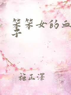 笨笨女的血族王子