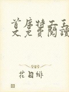 首席特工王妃全文免费阅读