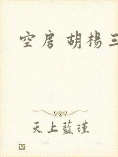 空房 胡杨三生