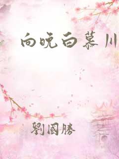 向晚白慕川
