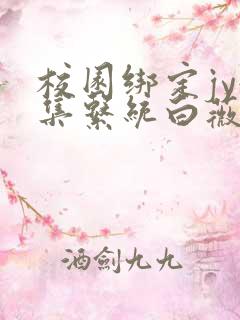 校园绑定jy收集系统白薇