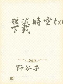 破灭时空txt下载