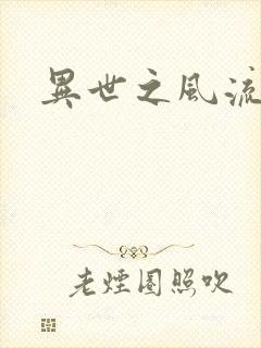 异世之风流掌门