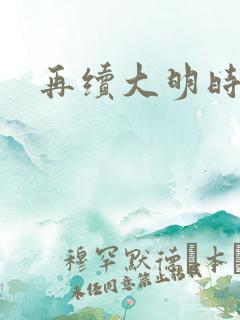 再续大明时