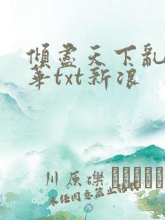 倾尽天下乱世繁华txt新浪