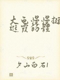 大龟慢慢挺进王进霞的体