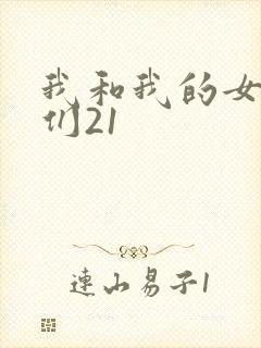 我和我的女病人们21
