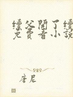 续父开了续女包免费看小说