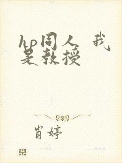 hp同人  我是教授