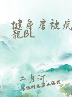 健身房被疯狂双龙BL
