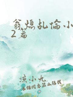 翁熄乩伦小说32篇