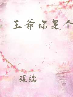 王爷你是个妖孽