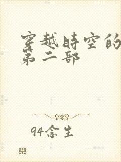 穿越时空的爱恋第二部