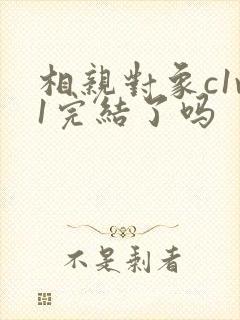 相亲对象c1v1完结了吗