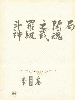 斗罗之开局签到神级武魂