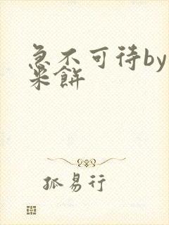 急不可待by小米饼