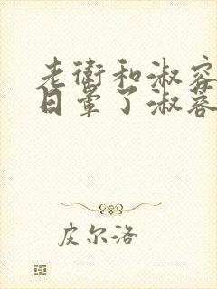 老卫和淑容卫老日晕了淑蓉