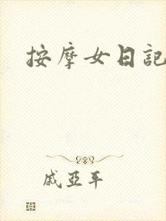 按摩女日记