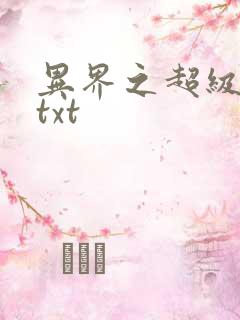 异界之超级奶爸txt